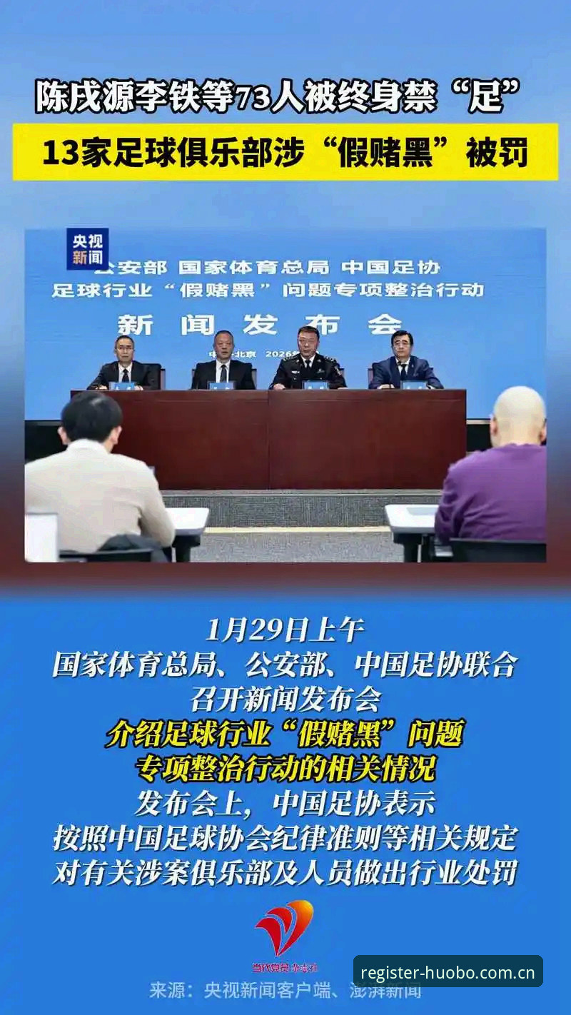 揭秘足协第三批禁足名单背后的黑暗交易：17人终身禁赛，48人遭重罚