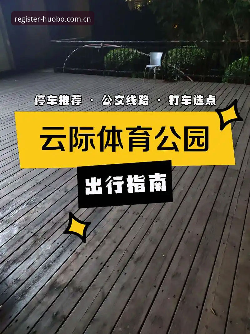 火博体育注册教程全面评测：从入口选择到版本迭代的实操指南